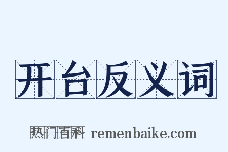 开台反义词是什么意思的图片